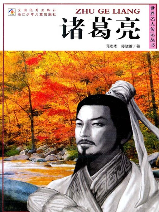 Cover image for 世界名人传记丛书：诸葛亮（World celebrity biography books:Zhu GeLiang)